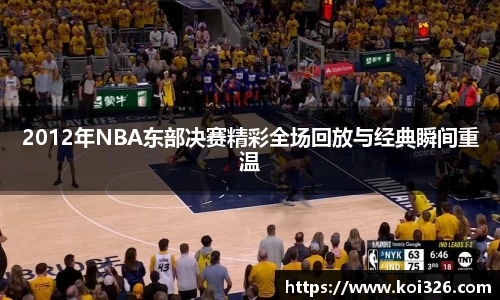 2012年NBA东部决赛精彩全场回放与经典瞬间重温