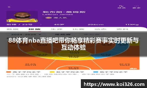 88体育nba直播吧带你畅享精彩赛事实时更新与互动体验