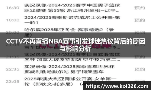 CCTV不再直播NBA赛事引发球迷热议背后的原因与影响分析