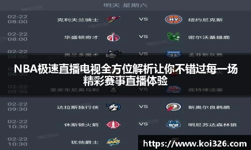 NBA极速直播电视全方位解析让你不错过每一场精彩赛事直播体验