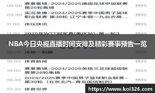 NBA今日央视直播时间安排及精彩赛事预告一览