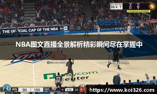 NBA图文直播全景解析精彩瞬间尽在掌握中