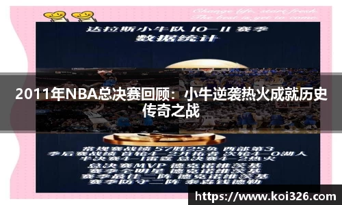 2011年NBA总决赛回顾：小牛逆袭热火成就历史传奇之战