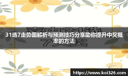31选7走势图解析与预测技巧分享助你提升中奖概率的方法