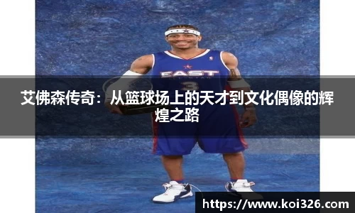 艾佛森传奇：从篮球场上的天才到文化偶像的辉煌之路