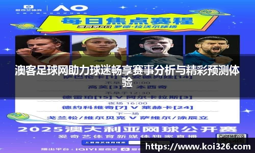 澳客足球网助力球迷畅享赛事分析与精彩预测体验