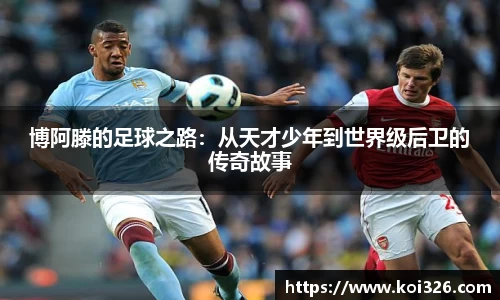 博阿滕的足球之路：从天才少年到世界级后卫的传奇故事