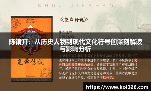陈镜开：从历史人物到现代文化符号的深刻解读与影响分析