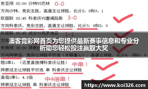 澳客竞彩网首页为您提供最新赛事信息和专业分析助您轻松投注赢取大奖