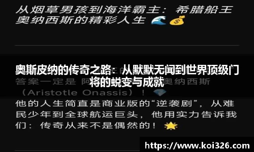 奥斯皮纳的传奇之路：从默默无闻到世界顶级门将的蜕变与成就