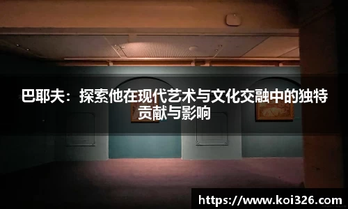 巴耶夫：探索他在现代艺术与文化交融中的独特贡献与影响