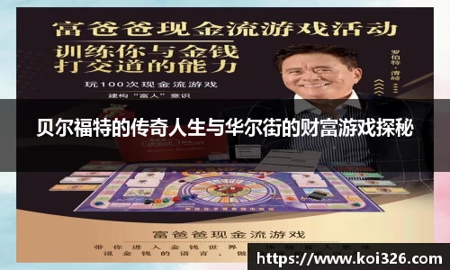 贝尔福特的传奇人生与华尔街的财富游戏探秘