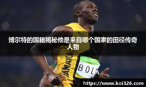 博尔特的国籍揭秘他是来自哪个国家的田径传奇人物