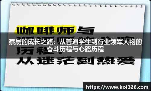 蔡晨的成长之路：从普通学生到行业领军人物的奋斗历程与心路历程