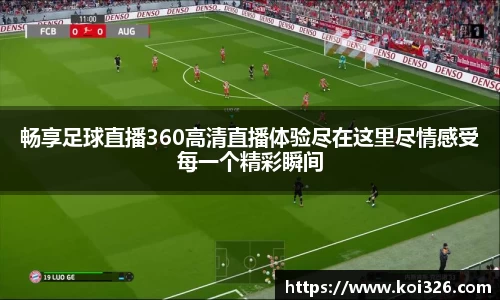 畅享足球直播360高清直播体验尽在这里尽情感受每一个精彩瞬间