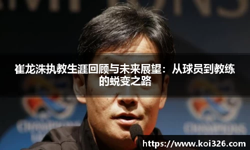 崔龙洙执教生涯回顾与未来展望：从球员到教练的蜕变之路