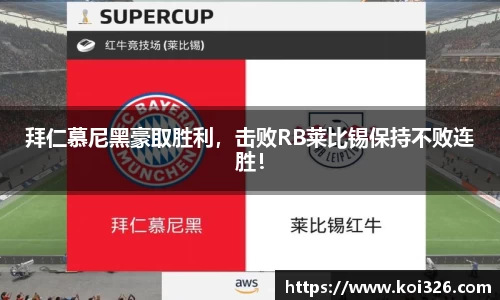 拜仁慕尼黑豪取胜利，击败RB莱比锡保持不败连胜！