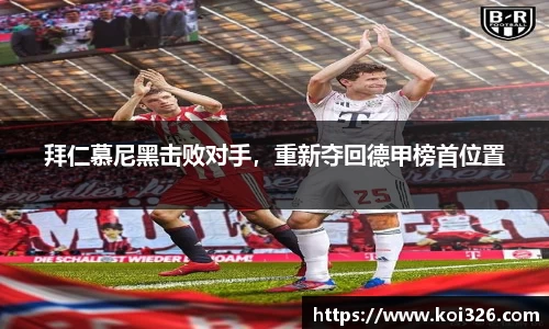 拜仁慕尼黑击败对手，重新夺回德甲榜首位置