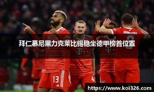 拜仁慕尼黑力克莱比锡稳坐德甲榜首位置