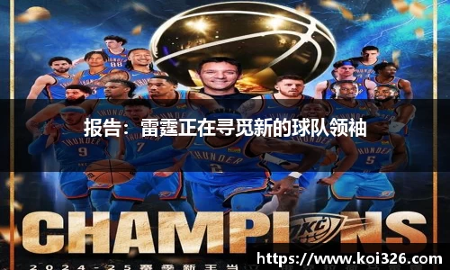 报告：雷霆正在寻觅新的球队领袖