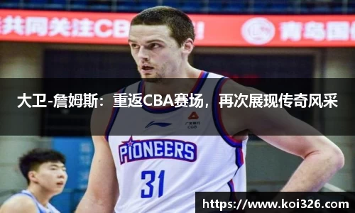 大卫-詹姆斯：重返CBA赛场，再次展现传奇风采