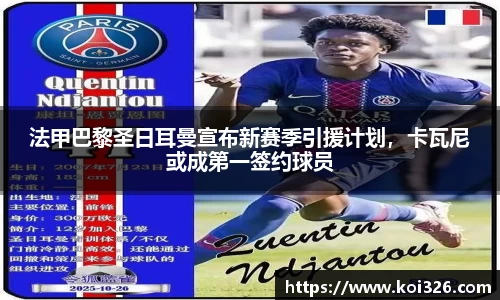 法甲巴黎圣日耳曼宣布新赛季引援计划，卡瓦尼或成第一签约球员