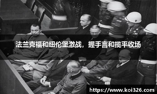 法兰克福和纽伦堡激战，握手言和揽平收场
