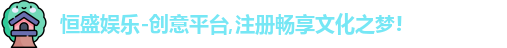  恒盛娱乐注册